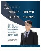 CHAK LAW 翟骏刑事交通大律师 刑事辩护/民商诉讼/公司商业法/不动产过户/遗嘱/公证授权
